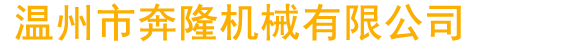 山東精誠醫藥裝備制造有限公司